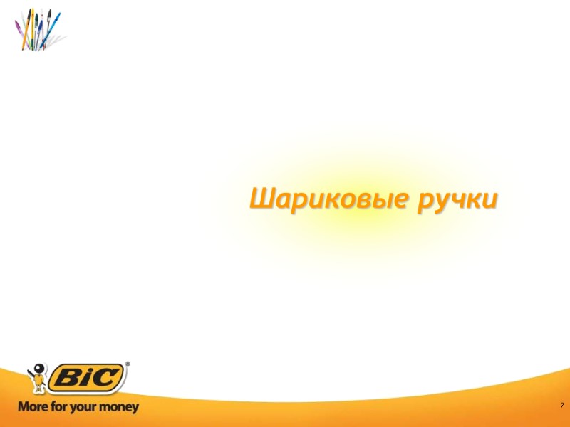 7 Шариковые ручки